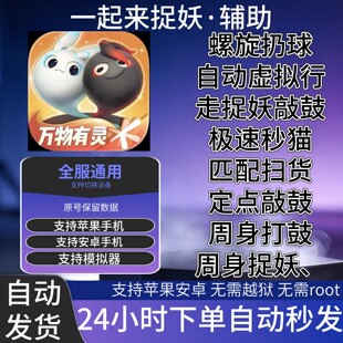 一起来捉妖辅助模拟器紫狐非单机版科技灵摇步器球摇杆脚本青龙