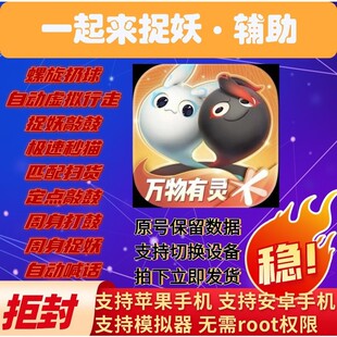 一起来捉妖辅助飞机成品钻石点券秒开灵石科技苹果满脚本io安卓s