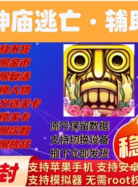 神庙逃亡12辅助内购兑换码无限钻石科技苹果魔境追踪非单机版脚本