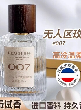 【007无人区玫瑰】009银色山泉男女士淡香水木质持久留香正品大牌