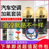 金冷 Охлаждающий автомобильный кондиционер плюс фторид R134A хладагент