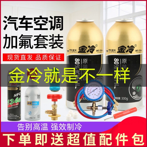 金冷 Охлаждающий автомобильный кондиционер плюс фторид R134A хладагент