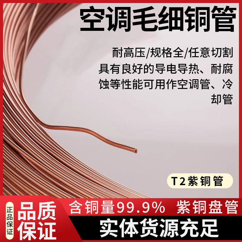 中佳海亮TP2紫铜毛细管2/2.5/3/4/5mm空调铜管冰箱冰柜用无缝盘管