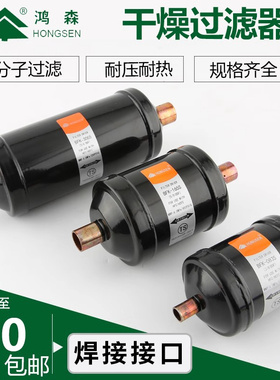 鸿森干燥过滤器 BFK双向型 DFS单向型 鸿森空调使用干燥过滤器
