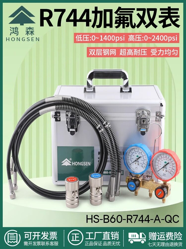 鸿森二氧化碳加氟表CO2冷媒表