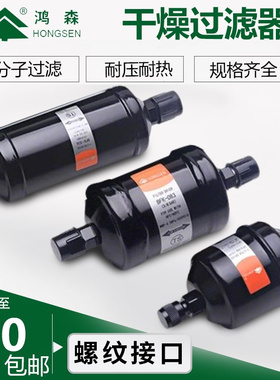 鸿森干燥过滤器 BFK双向型 DFS单向型 鸿森空调使用干燥过滤器