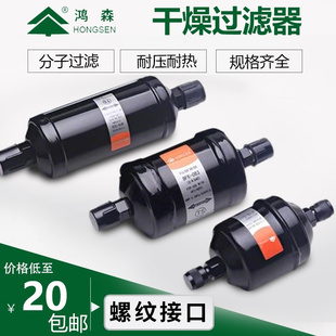 鸿森干燥过滤器 BFK双向型 DFS单向型 鸿森空调使用干燥过滤器