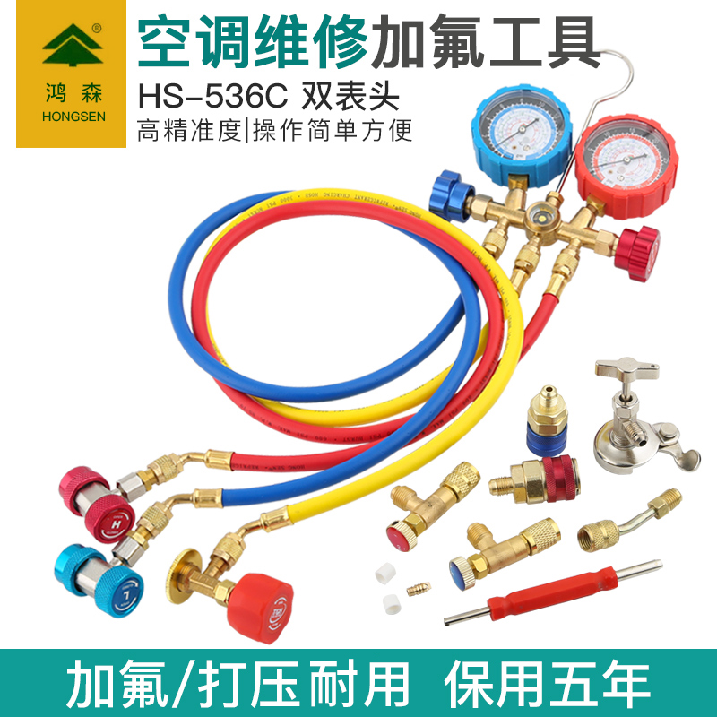 鸿森汽车加空调氟表HS-536C家用雪种压力表冷媒双表阀加液表R134a