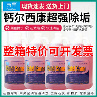 整箱4桶康星钙尔西康除垢剂管道水箱清洗剂空调冷却塔循环压缩机
