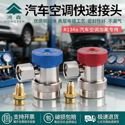 鸿森R134a车空调加氟快接头