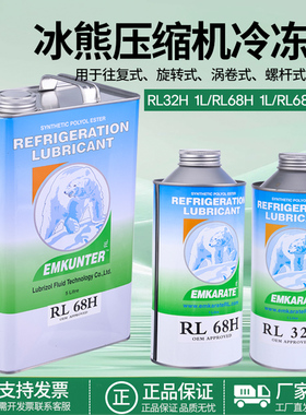 正品原装冰熊RL32H/RL68H冷冻油螺杆机制冷压缩机维保润滑油1L/5L