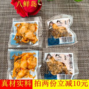 买2减10八鲜岛每日扇贝真空开袋即食海鲜零食麻辣休闲熟食250克