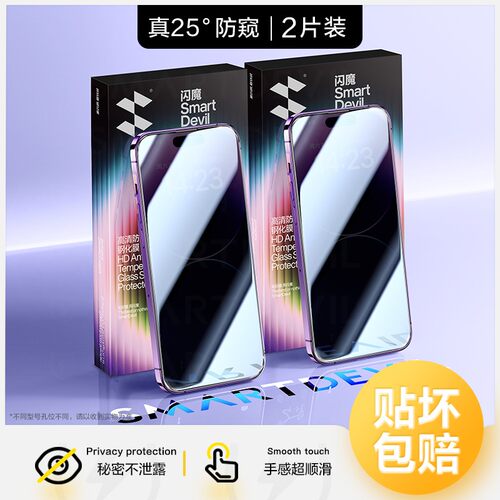 适用防窥膜闪魔苹果全屏