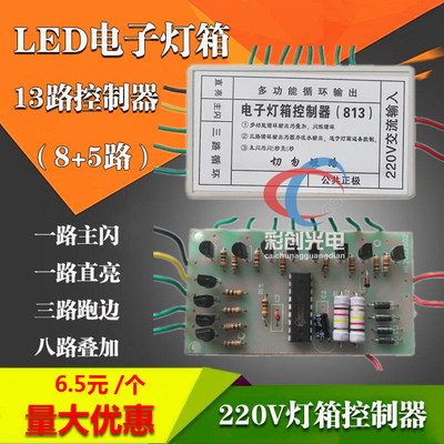 厂家直销LED电子灯箱灯珠控制器8+5 13路控制器led灯箱5路新花样