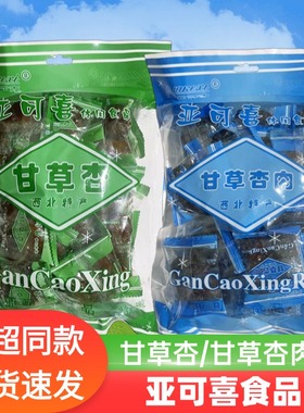 甘肃兰州特产亚可喜甘草杏甘草杏肉西北杏肉凤凰甘草杏肉独立小袋