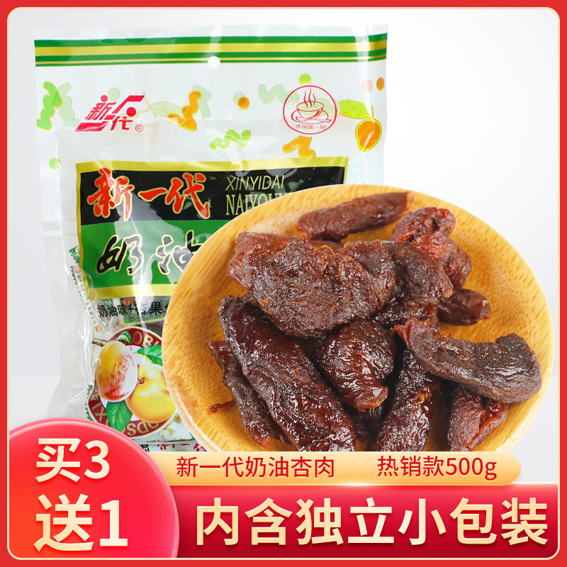 新一代奶油杏肉500g甘肃庆阳特产怀旧奶油杏肉新一代无核蜜饯制品