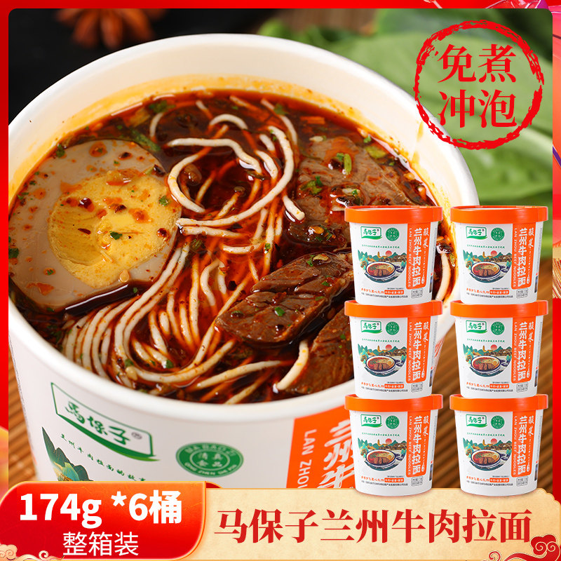 马保子兰州牛肉面拉面清真桶装杯面速食冲泡方便面整箱甘肃特产