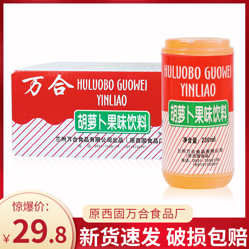 新货万合胡萝卜素饮料胡萝卜素果味饮料整箱20瓶包装西北饮品果汁-封面