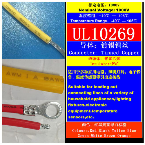 UL认证10269AWM耐压1000V环保镀锡铜丝耐温105度PVC电源连接导线