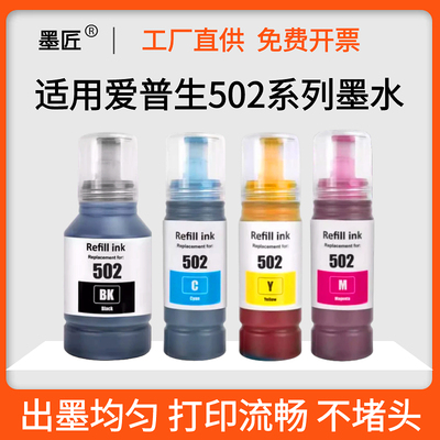 适用epson502墨水4色