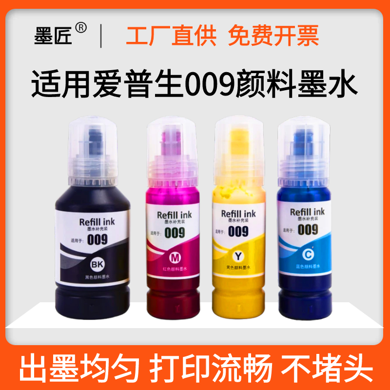 墨匠爱普生009系列墨水颜料