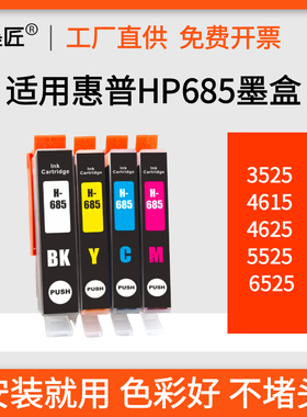 适用惠普HP685黑色BK彩色HP3525 4615 4625 5525 6525打印机墨盒