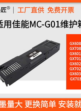 适用佳能GX5080 GX6080 7080 G6010 GX6020 GX7020 MC-G01维护箱