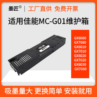 GX7020 G6010 GX6020 G01维护箱 GX6080 适用佳能GX5080 7080