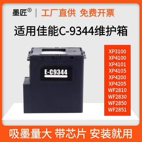 墨匠C9344维护箱废墨仓