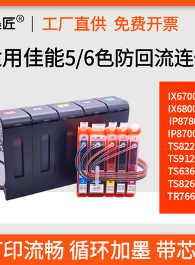 兼容佳能IX6700连供IX6800 IP8780 TS8220 TS6360 TS8260墨盒连供