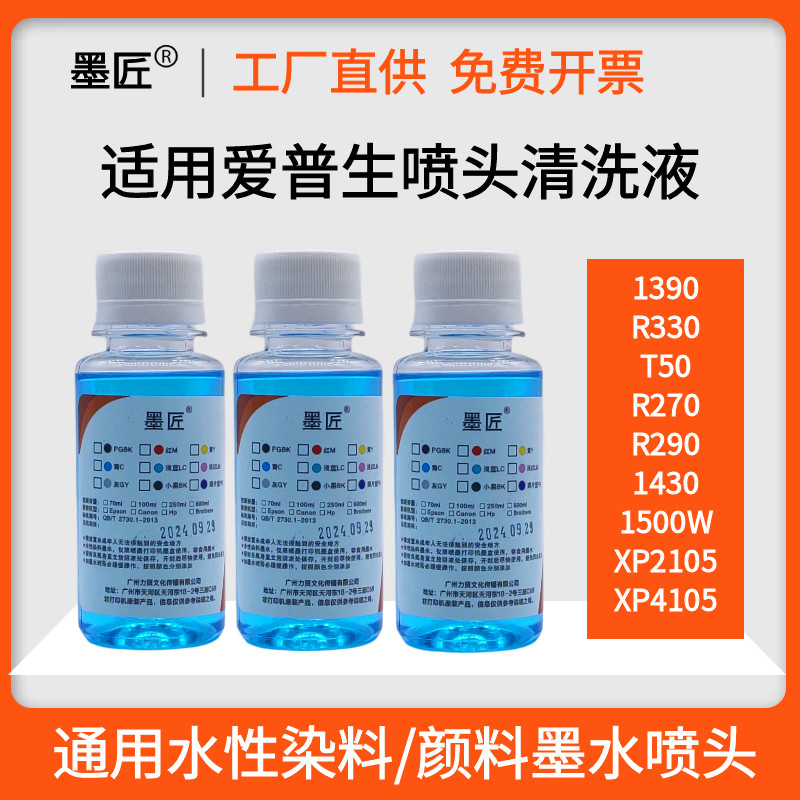 适用爱普生R330 1430 1500W L805 1390打印机喷头清洗液墨头保湿