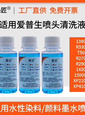 适用爱普生R330 1430 1500W L805 1390打印机喷头清洗液墨头保湿