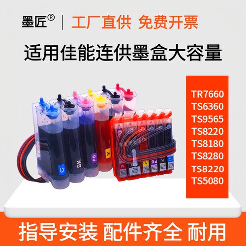 适用佳能IX6780连供IX6880 TR7660 TS8220 TS6220 TS5080连供墨盒