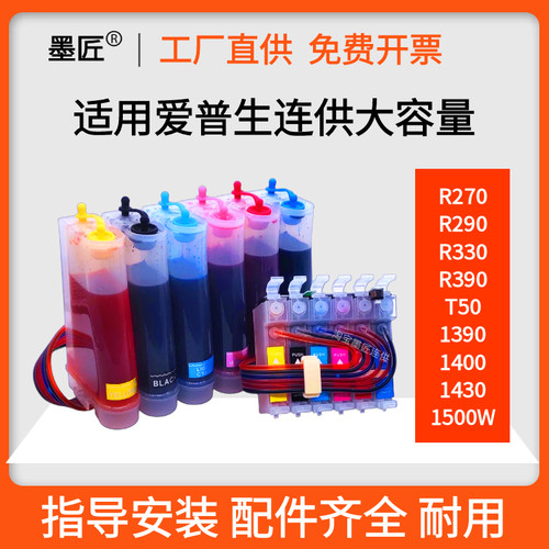 兼容爱普生R330 1500W连供R270 T50墨盒1430 R290 1390连供墨盒
