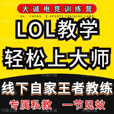 英雄联盟教学lol导师拜师课程教练上分技术打野教程导师收徒攻略