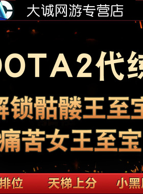 dota2代练幽鬼至宝不朽等级解锁岩洞纯手工代打