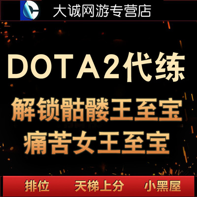 dota2代练幽鬼至宝不朽等级解锁岩洞纯手工代打