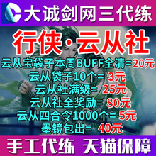 剑三剑网3代练公共日常行侠云从社楚天四合令凉天观墨镜名望等级