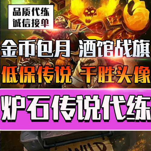 炉石传说代打代练包月国服刷战令经验金币金头天梯竞技场英雄乱斗