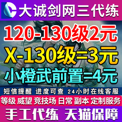 剑三代练直升丸子剑网三剑网3代练1-110-130级直升丸子等级速升级