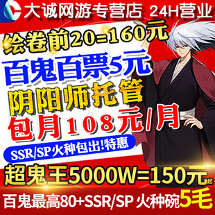 阴阳师代肝代练百鬼代砸火种碗碎片ssrsp超鬼王魂体托管绘卷前20