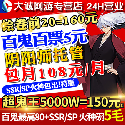 阴阳师代肝代练百鬼代砸火种碗碎片ssrsp超鬼王魂体托管绘卷前20