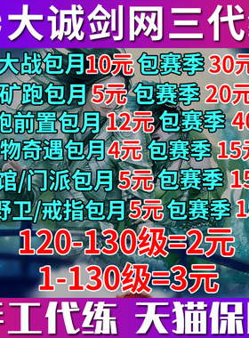 大诚剑三剑网3代练日常成就资历装备披风会代打JJC直升等级大小铁