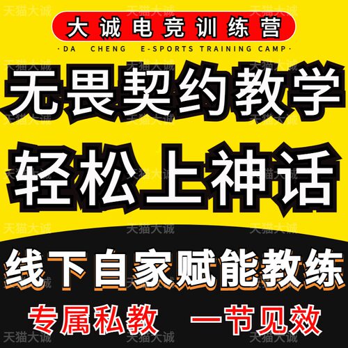 无畏契约教学瓦罗兰特教练收徒课程技术训练导师私教教程学习拜师