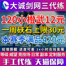 剑三代练剑网3代练120级小橙武120小CW代练刷每周满砆石任务精炼