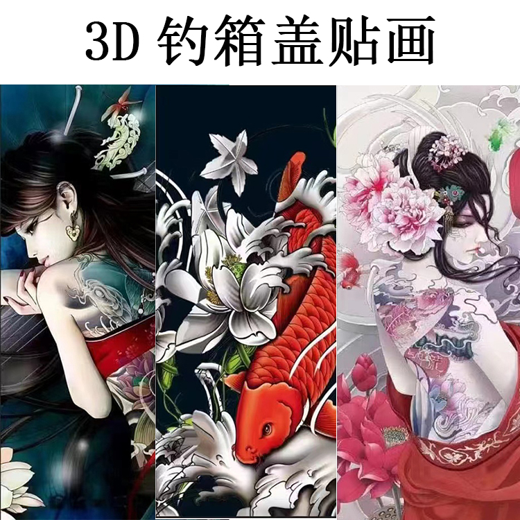 钓箱盖3D贴纸防水立体耐磨28L29L30L32L上盖个性贴纸垂钓用品包邮