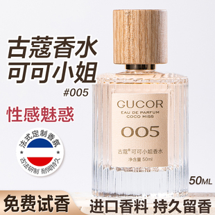 古蔻005可可小姐男女士香水女生持久淡香留香学生正品 大牌官方