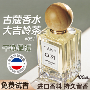 古蔻051大吉岭茶男女士香水礼盒男生持久留香淡香正品大牌官方