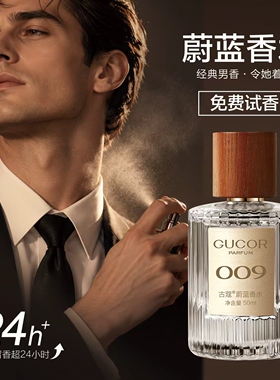 古蔻009蔚蓝男士古龙水海洋木质调约会送礼物男士香水持久留香