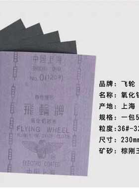 砂纸氧化铝砂布飞轮铁砂布